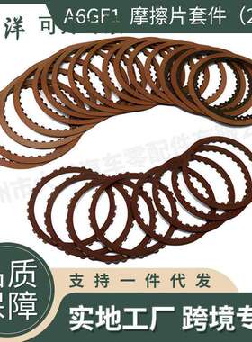A6GF1 B212880A自动变速器离合器摩擦片套件适用现代transnation