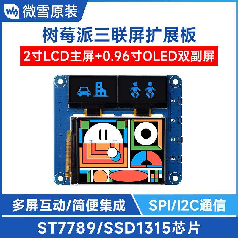 微雪 树莓派 2寸LCD三联屏扩展板IPS屏 0.96寸蓝色OLED双副显示屏