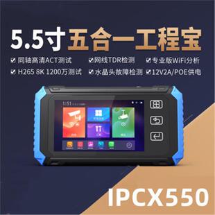 新款IPCX550工程宝 5.5寸网络模拟同轴AHDCVITVI视频监控仪