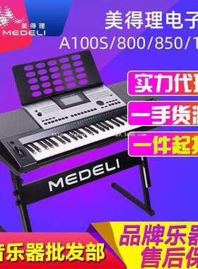 美得理A100S A800 A850 A200061键力度电子琴 编曲键盘可