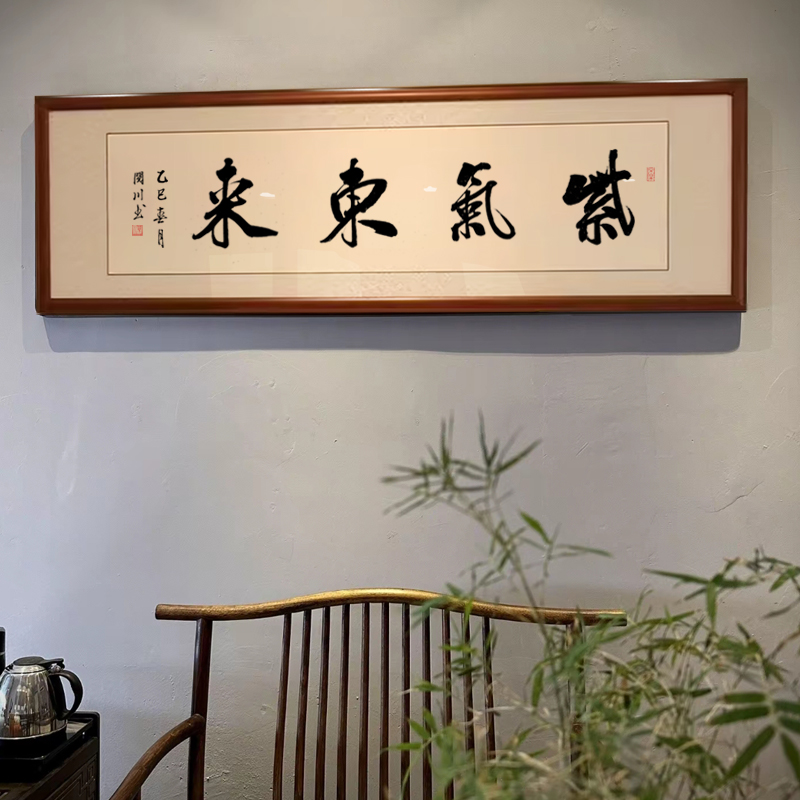 紫气东来书法字画办公室客厅装饰画手写毛笔字作品实木框装裱