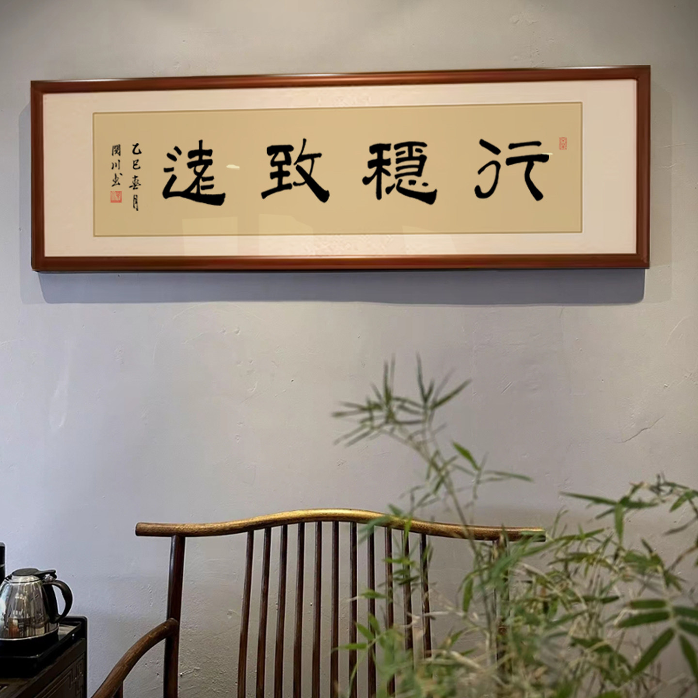 行稳致远字画作品手写真迹办公室客厅装饰画毛笔字挂画实木框定制