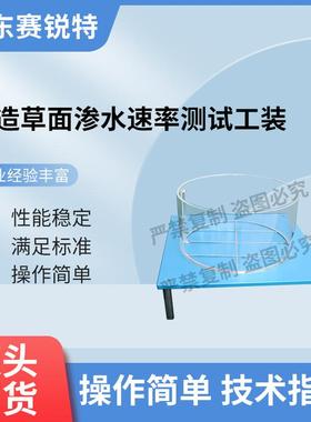 赛锐特 SRT-F903 人造草面渗水速率测试工装 GB/T 43566-2023
