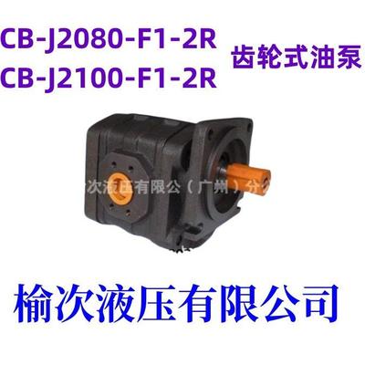 CB-J2080-F1-2R CB-J2080-F1-2L F2 1R 1L 5R 5L榆次液压有限公司