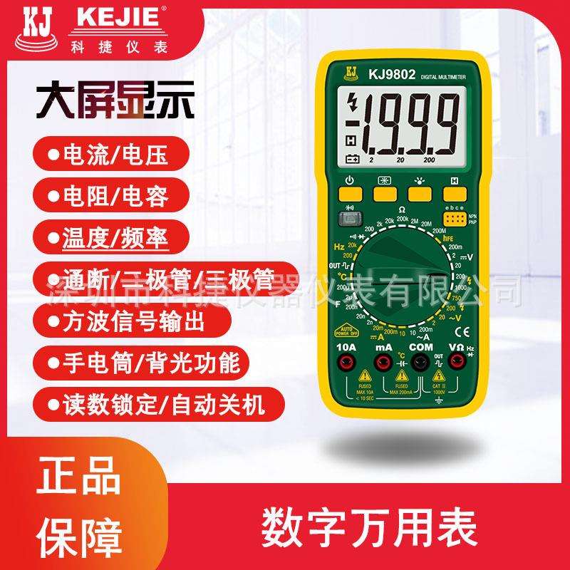 科捷KJ9801 KJ9802 数字万用表