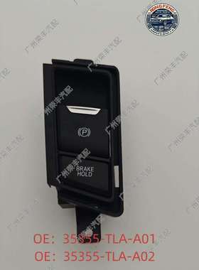 35355-TLA-A0135355-TLA-A0217-22CRV皓影手刹开关制动灯刹车灯