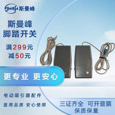 斯曼峰 人流脚踏开关吸引器原装配件 普通脚踏开关 原装脚踩踏板
