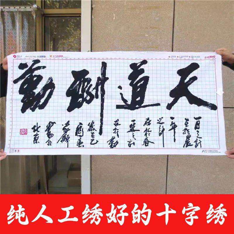 纯手工十字绣成品天道酬勤水墨版书法字画书房客厅办公室装饰挂画