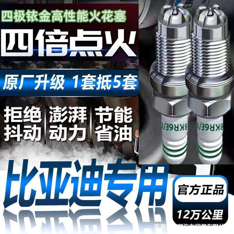 比亚迪f3速锐G3宋L3宋max亲汉唐元pro四极铱金火花塞原厂