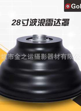 Goldtpt 金之运  保荣28寸 雷达罩波浪罩 含蜂窝 内银内白