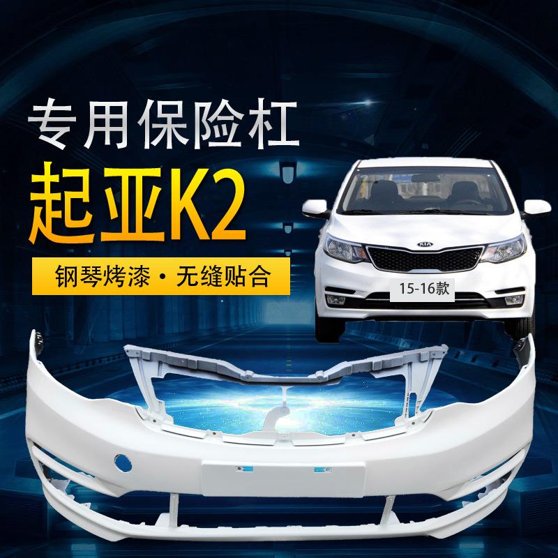 适用起亚k3k2k5前保险杠k3k2k5后保险杠原厂烤漆唯佳