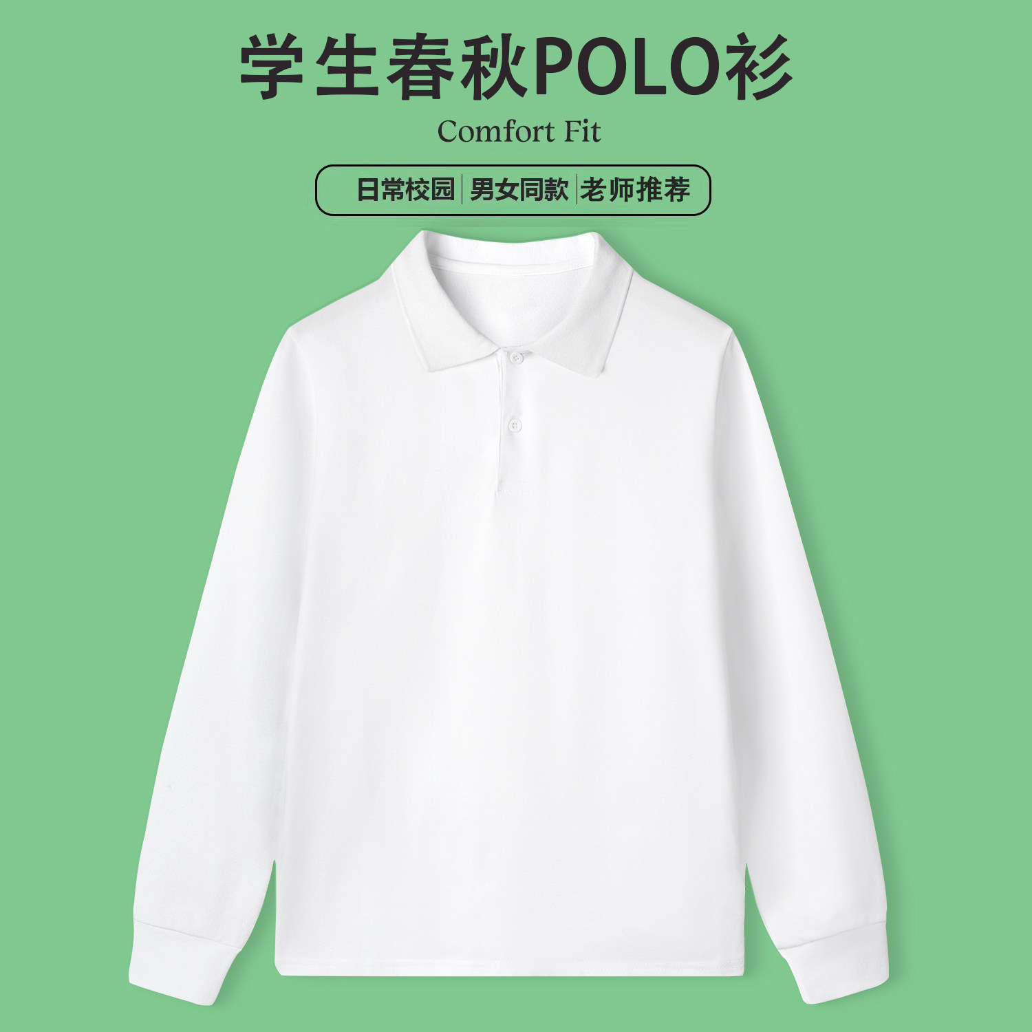儿童白色春秋POLO衫中小学生校服打底衫男童长袖T恤女童短袖班服