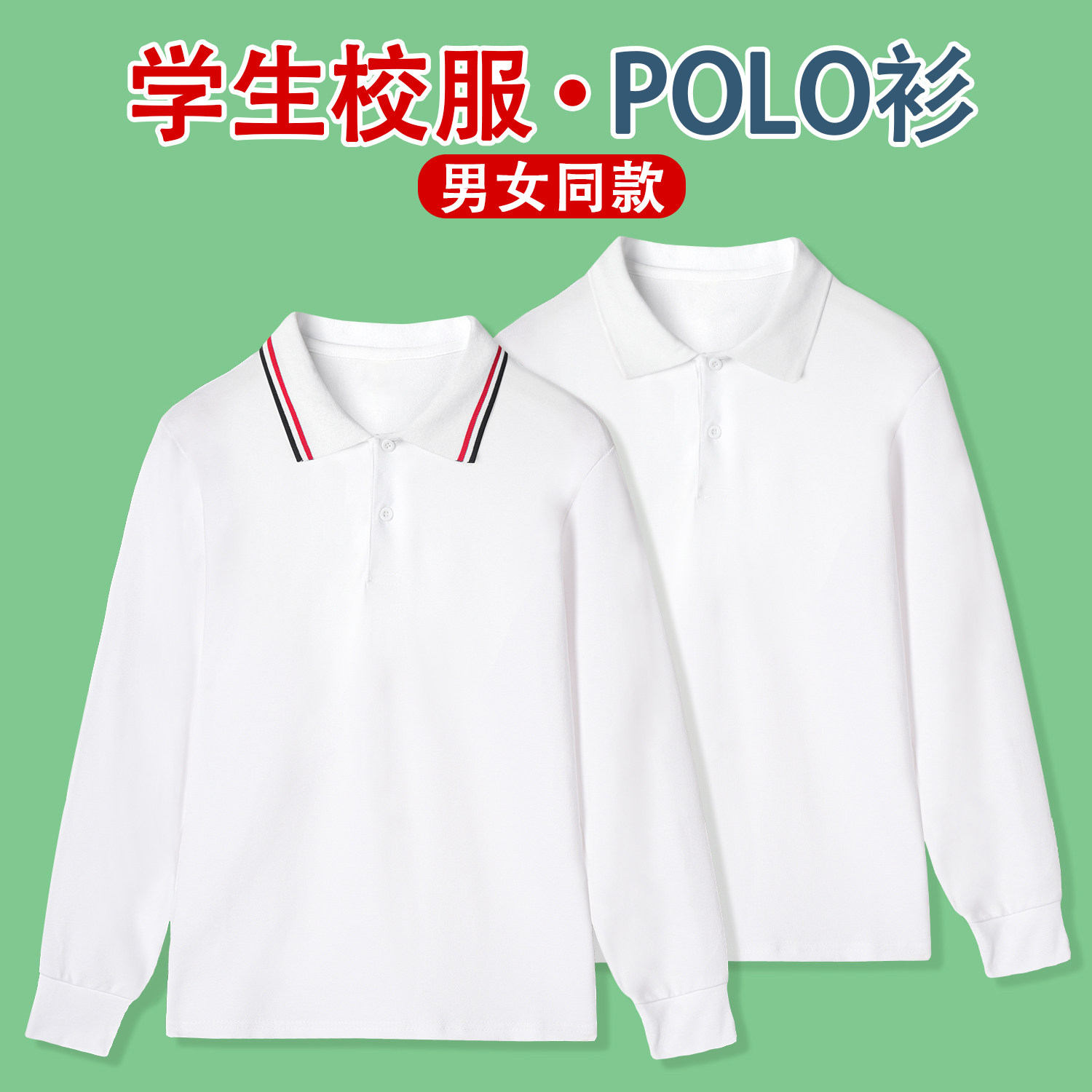 儿童POLO衫长袖夏季白色t恤打底衫纯色男童女童春秋翻领纯棉校服