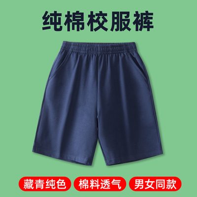 儿童藏青色夏季薄款纯棉校服短裤中小学生宽松男童五分校服运动裤