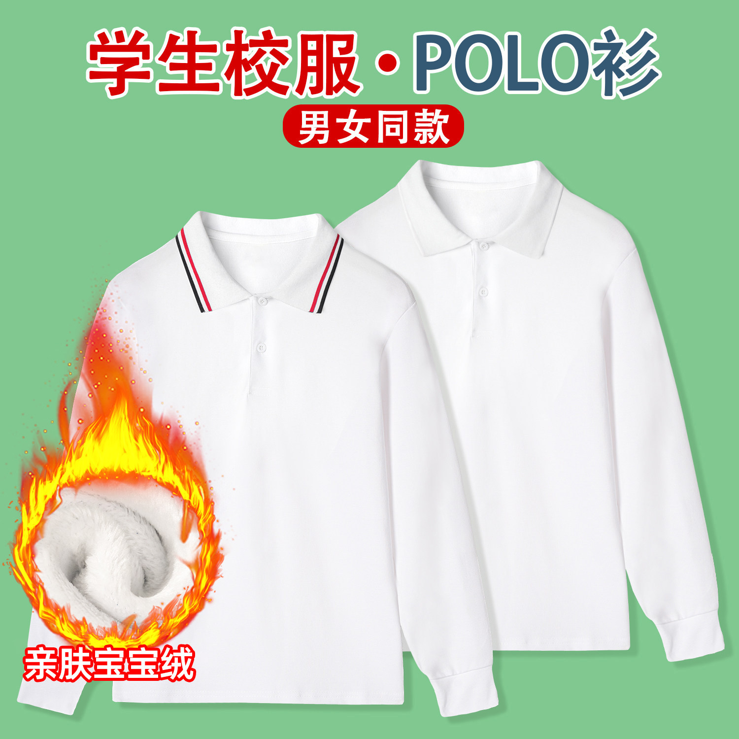 儿童POLO衫长袖加绒白色t恤打底衫纯色男童女童秋冬翻领棉质校服