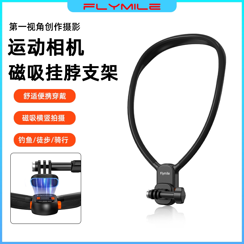 Flymile适用大疆Osmo action6挂脖支架磁吸快拆挂脖action5Pro/4运动相机第一视角胸前固定支架骑行项圈配件