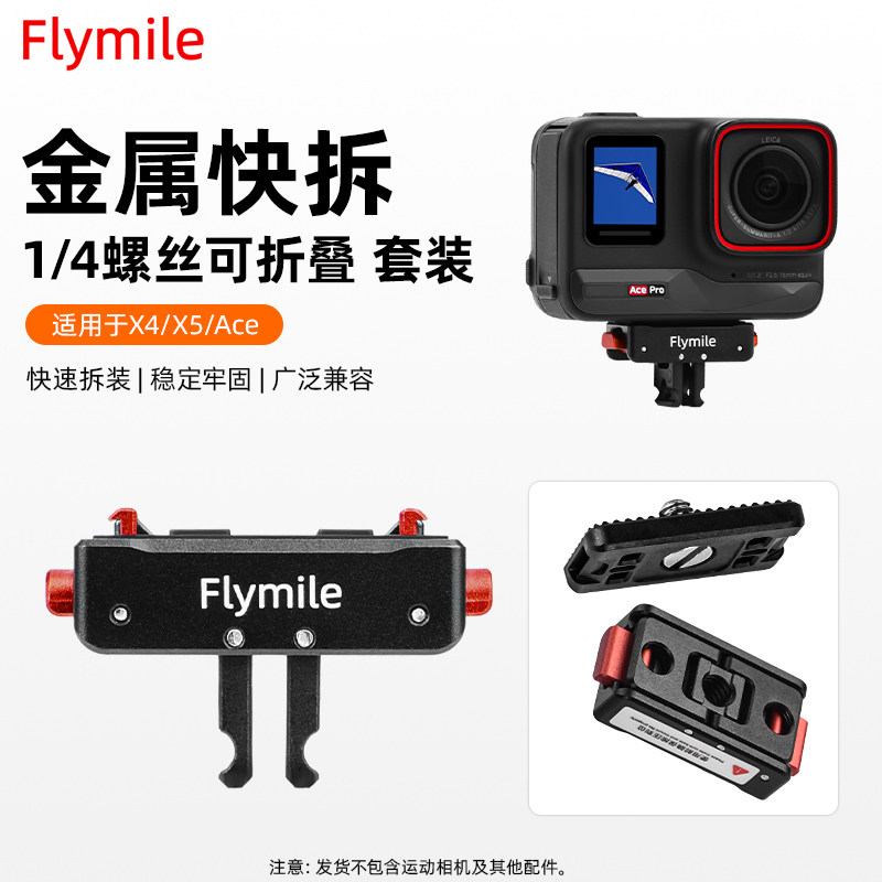 Flymile适用Insta360AcePro2磁吸快拆底座运动相机影石360 X5/X4Air金属折叠转接件1/4转接头磁吸支架配件