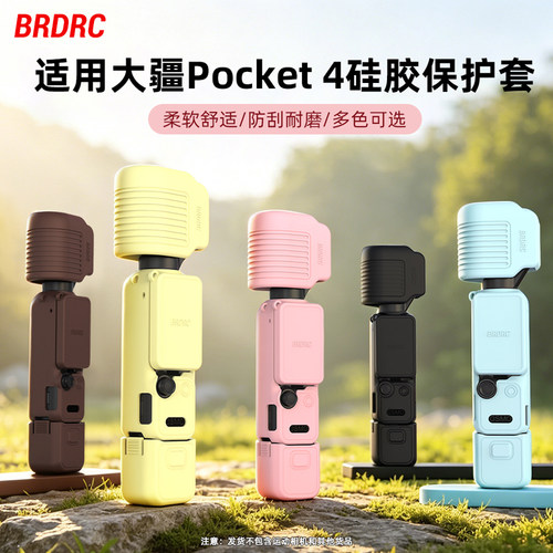 适用大疆Pocket4硅胶保护套