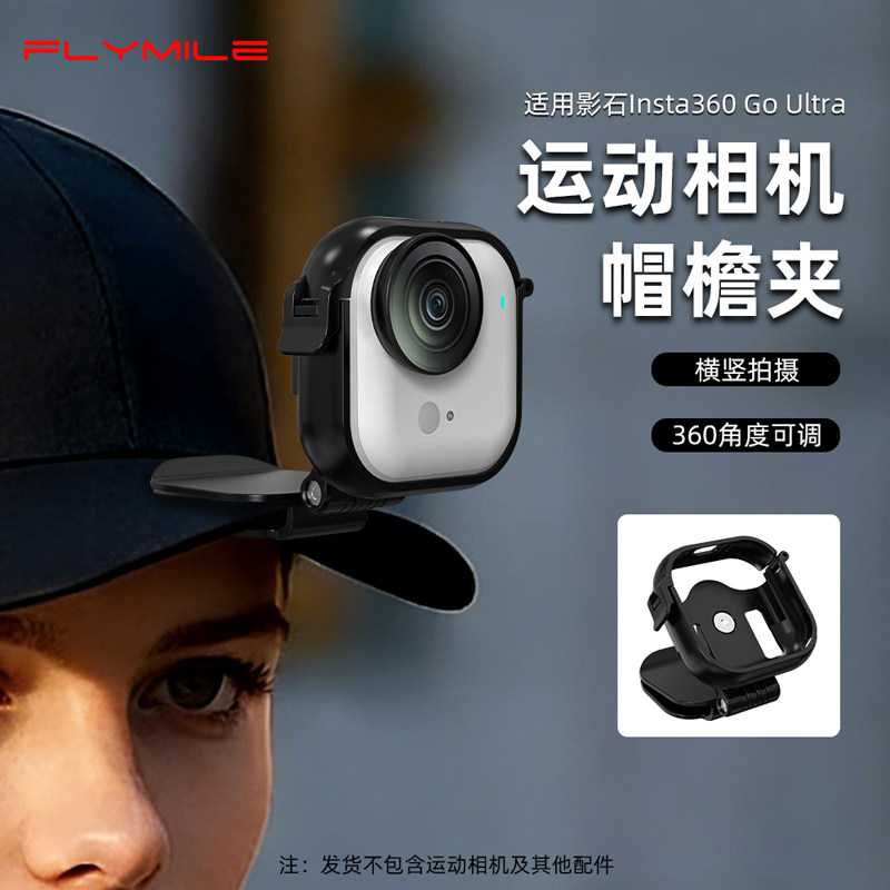 Flymile适用影石Insta360GO Ultra帽夹鸭舌帽随心夹goultra运动相机简易夹第一人称视角固定夹子肩带夹配件