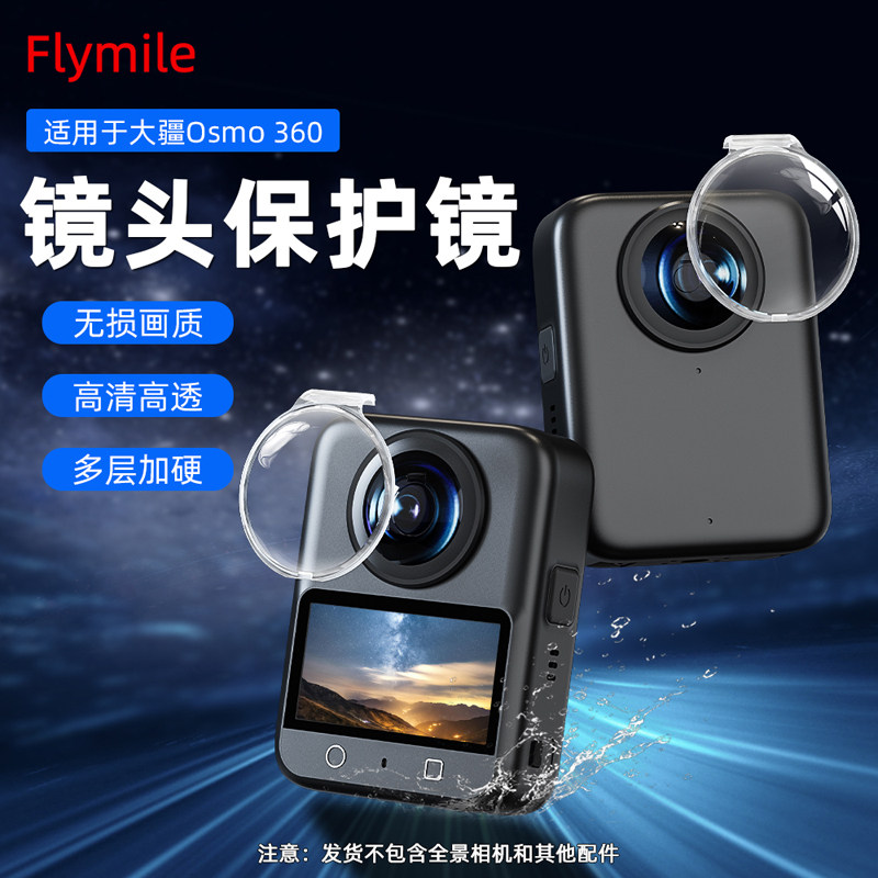 Flymile适用大疆Osmo360镜头保护镜Osmo360全景运动相机高清镜片保护罩防刮花防摔配件