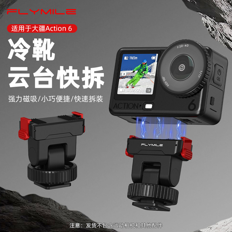 Flymile适用大疆Action6冷靴云台快拆底座Osmo Nano运动相机微单同屏拍摄支架双向云台磁吸快拆底座配件