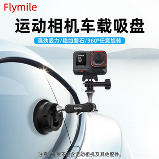 Flymile适用大疆Action5Pro/4车载吸盘支架Insta360X5/AcePro2运动相机汽车玻璃固定支架手机拍摄配件