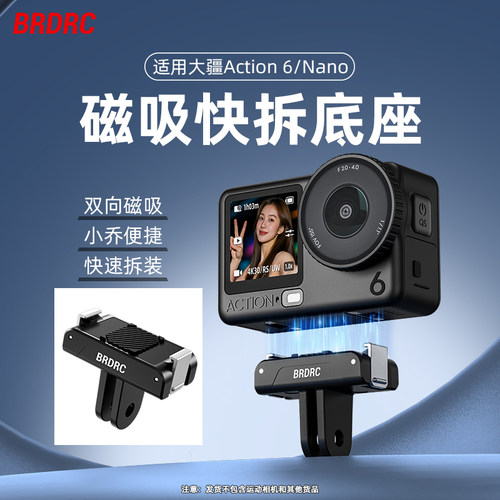 适用大疆Action5/6磁吸快拆底座