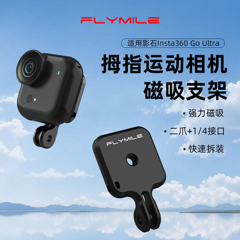 Flymile适用影石Insta360 GO Ultra磁吸支架金属快拆背板口袋运动相机两爪接口拓展支架多功能转接件配件