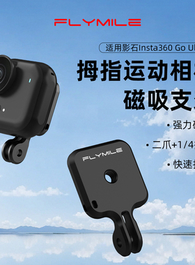 Flymile适用影石Insta360 GO Ultra磁吸支架金属快拆背板口袋运动相机两爪接口拓展支架多功能转接件配件