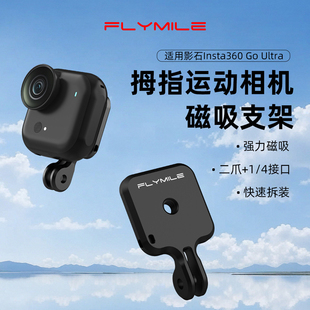 Flymile适用影石Insta360 GO Ultra磁吸支架金属快拆背板口袋运动相机两爪接口拓展支架多功能转接件配件