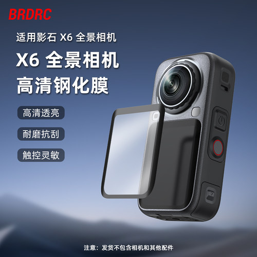 适用影石X6钢化膜保护贴膜