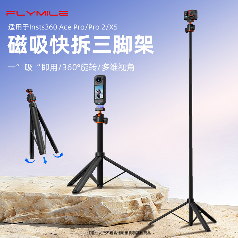 Flymile适用影石Insta360AcePro2/X5/X4Air磁吸快拆三脚架手持自拍杆运动相机桌面固定支架加长伸缩杆配件