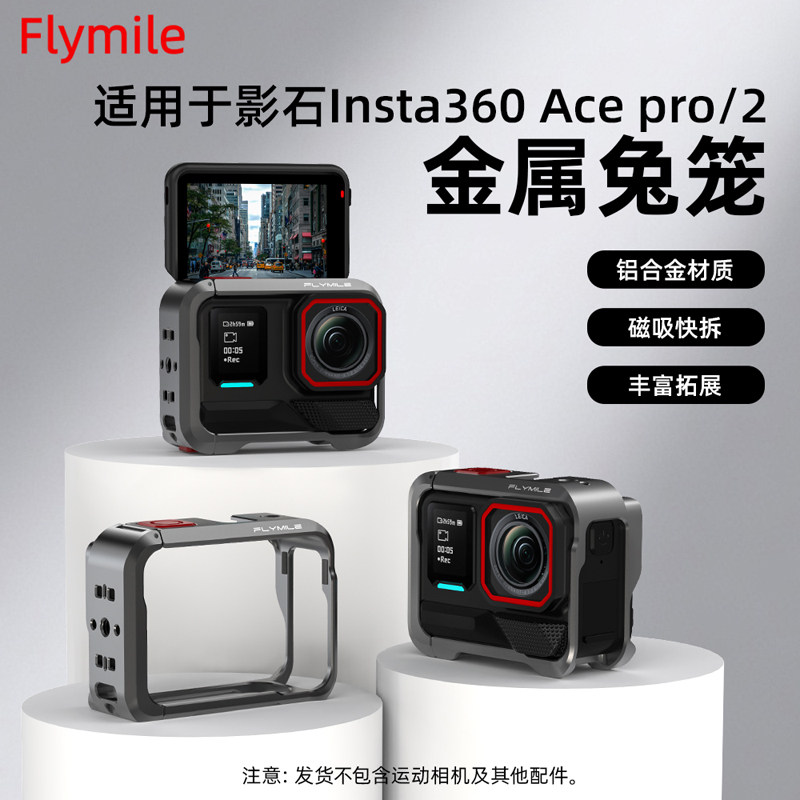 Flymile适用影石Insta360Acepro2金属兔笼多功能拓展边框运动相机横竖拍保护壳磁吸快拆底座转接边框配件