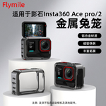 Flymile适用影石Insta360Acepro2金属兔笼多功能拓展边框运动相机横竖拍保护壳磁吸快拆底座转接边框配件