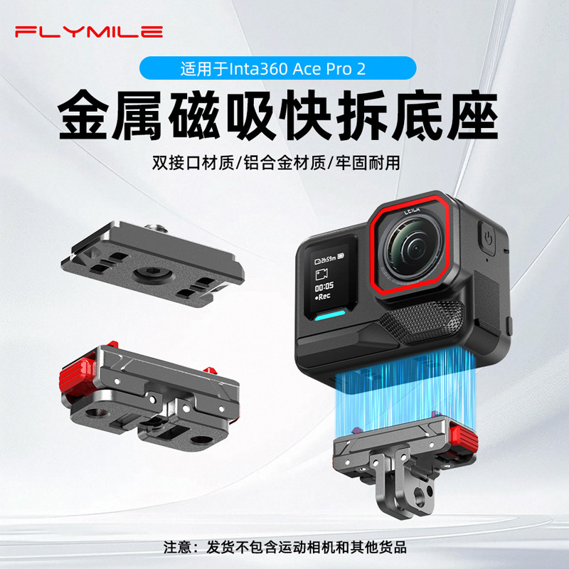 Flymile适用影石Insta360 Ace Pro2磁吸快拆底座金属转接件运动相机多功能转接头两爪1/4接口拓展快拆配件