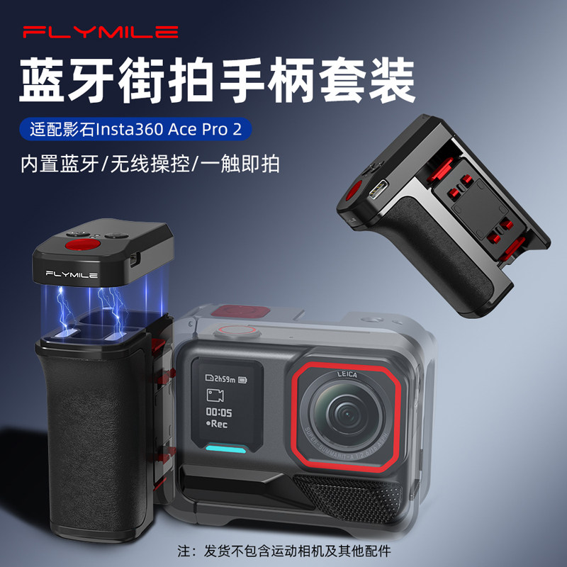 Flymile适用影石Insta360Acepro2蓝牙街拍手柄套装可拆卸蓝牙手柄运动相机金属手持握把快门按键扫街神器配件