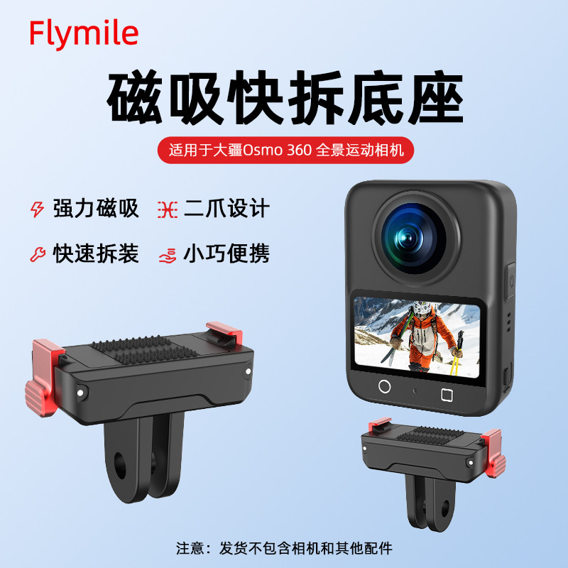 Flymile适用大疆Osmo360快拆转接件全景运动相机Action5Pro/4磁吸快拆底座拓展转接头金属卡扣固定支架配件
