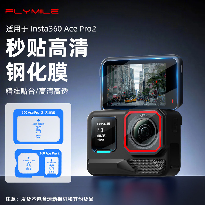【秒贴神器】Flymile适用影石Insta360 AcePro2钢化膜屏幕保护贴膜运动相机高清镜头膜防爆贴膜配件