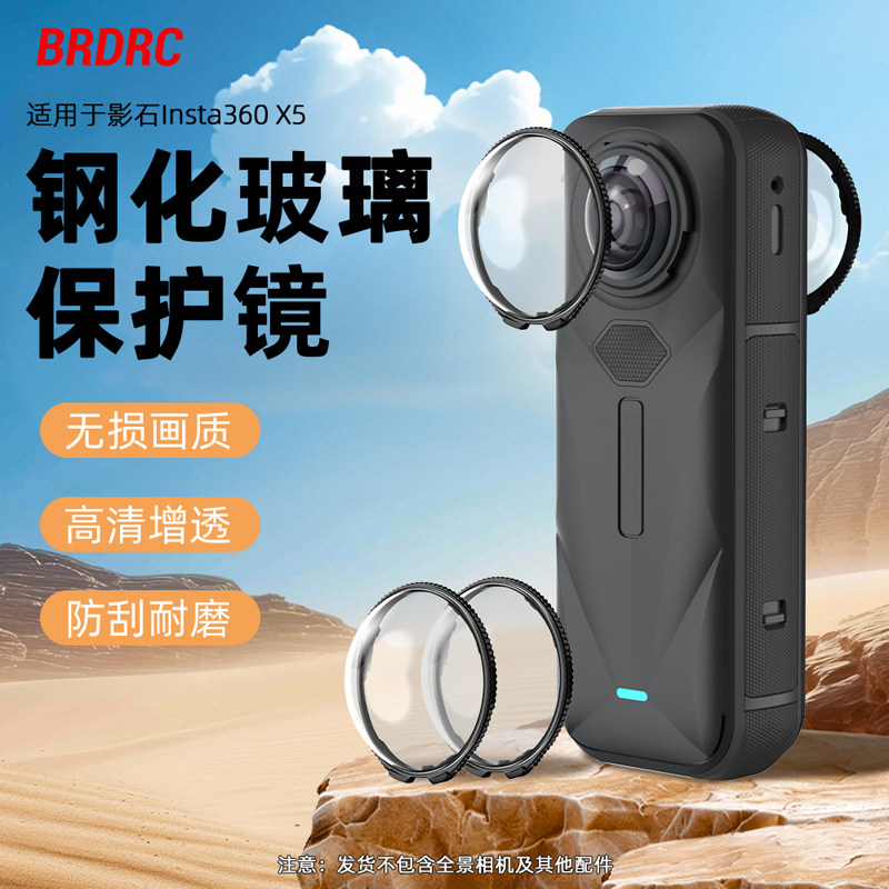 BRDRC适用影石Insta360 X5镜头保护镜镜头盖全景相机高清玻璃保护罩360 X5安全防护罩配件