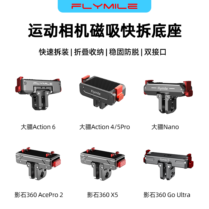 Flymile适用大疆Action4/5/6/Nnao磁吸快拆底座运动相机影石Insta360AcePro2/X5/Go Ultra金属转接件支架配件