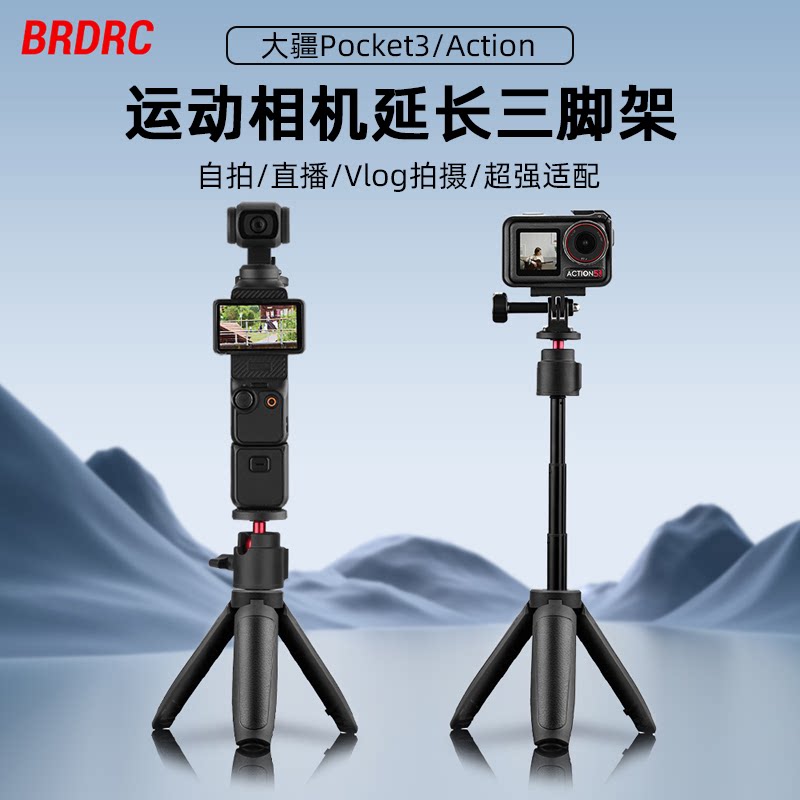 BRDRC适用大疆Pocket3延长三脚架迷你支架Osmo Action4/5Pro运动相机手持自拍杆落地支架桌面固定底座配件