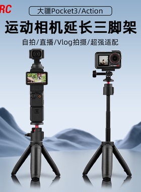 BRDRC适用大疆Pocket3延长三脚架迷你支架Osmo Action4/5Pro运动相机手持自拍杆落地支架桌面固定底座配件