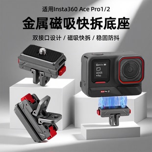 Flymile适用影石Insta360 Ace Pro2磁吸快拆底座金属转接件运动相机多功能转接头两爪1/4接口拓展快拆配件