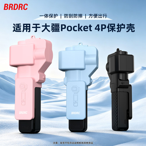 适用大疆Pocket4P云台保护壳