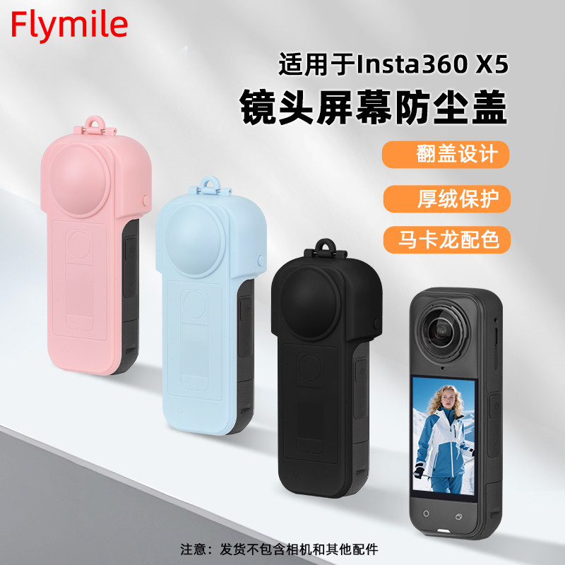 Flymile适用影石Insta360 X5保护壳镜头盖全景相机屏幕保护罩防磕碰防护壳360X5镜头盖收纳保护盒配件