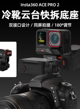 Flymile适用影石Insta360 Ace Pro2冷靴云台快拆底座360 X5运动相机双接口拓展转接件同屏拍摄云台支架配件