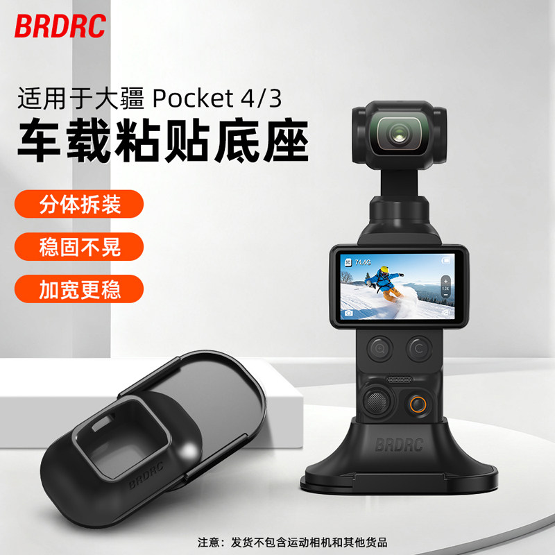 BRDRC适用大疆Pocket 4车载粘贴底座分体式硅胶底座Osmo Pocket3云台相机桌面固定支架汽车中控粘贴底座配件