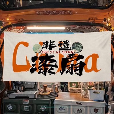 市集漆布边摆摊夜市挂布布横幅摆摊后备箱布路非遗扇宣传美食