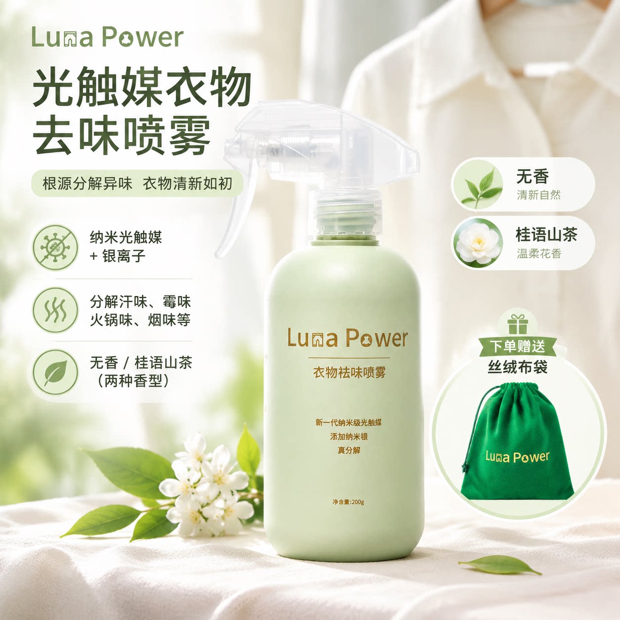 LunaPower衣物祛味光触媒除臭