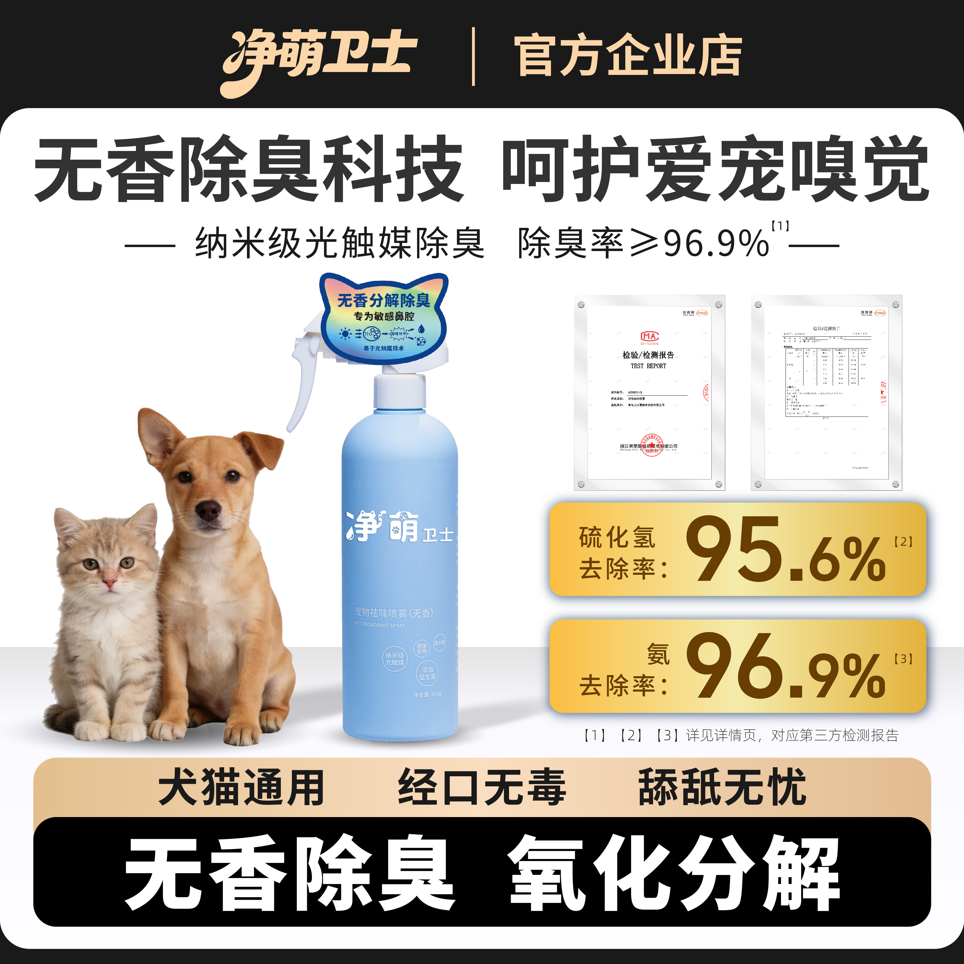 净萌卫士光触媒无香除臭剂真分解